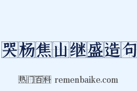 哭杨焦山继盛造句是什么意思的图片